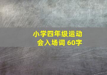 小学四年级运动会入场词 60字